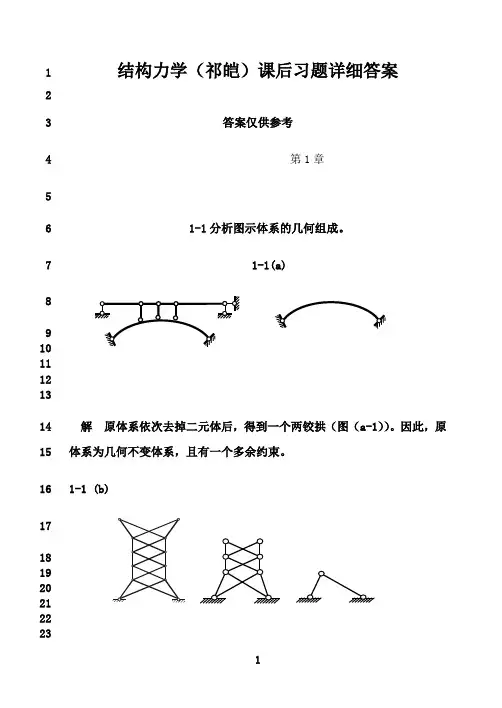最新福大结构力学课后习题详细答案(祁皑).. - 副本