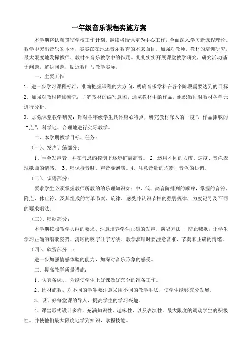 小学音乐教学实施方案