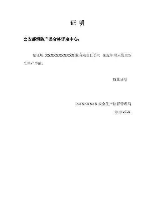 无安全事故证明