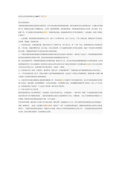 村党总支村务监督委员会2020年工作汇报