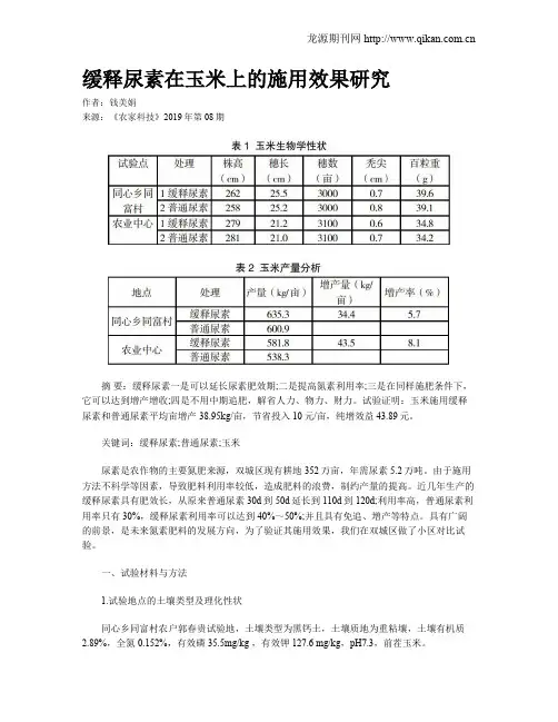缓释尿素在玉米上的施用效果研究