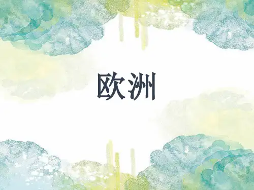 粤人版七级下册地理欧洲概述课件