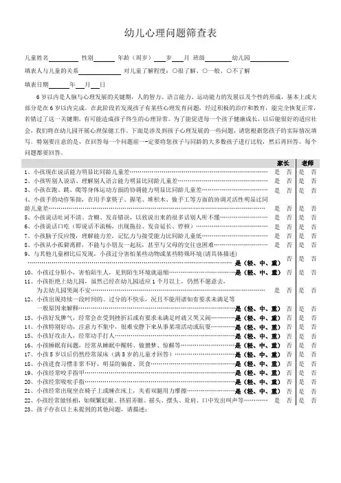 幼儿心理问题筛查表