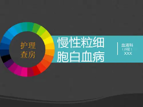 慢性粒细胞白血病的护理讲述