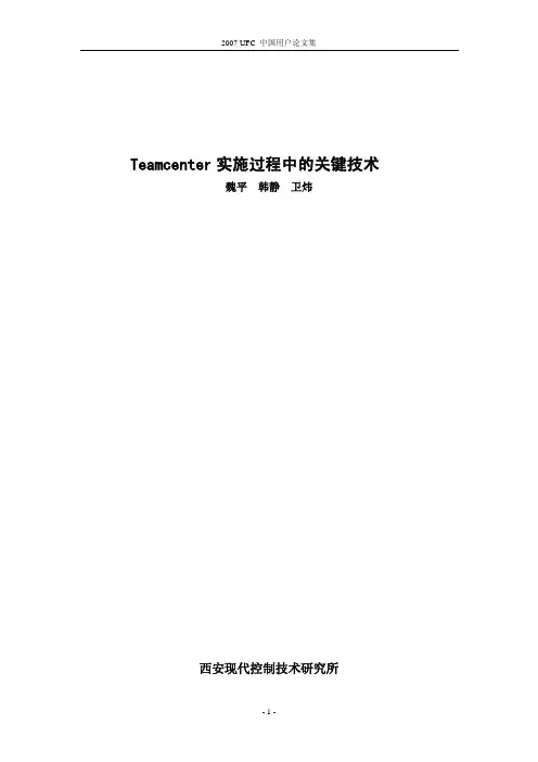 TeamCenter实施过程中的关键技术-魏平