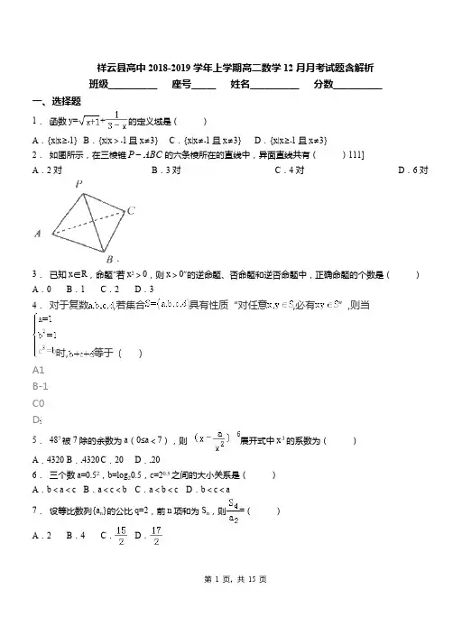 祥云县高中2018-2019学年上学期高二数学12月月考试题含解析