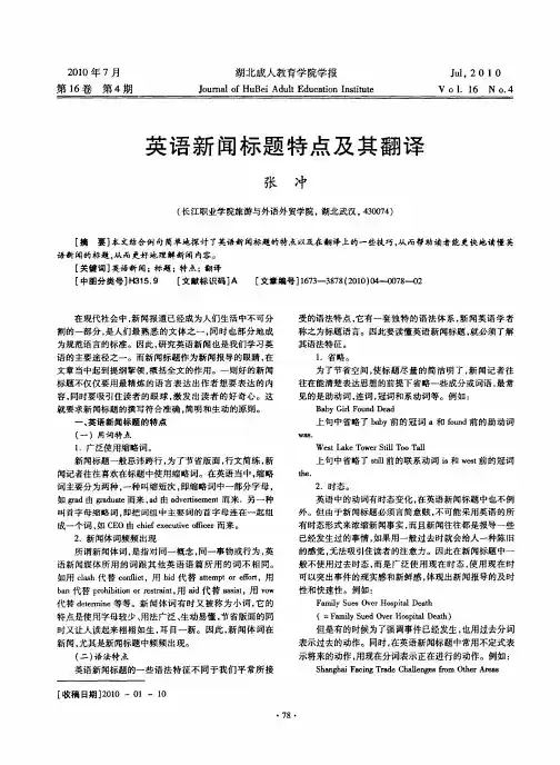 英语新闻标题特点及其翻译