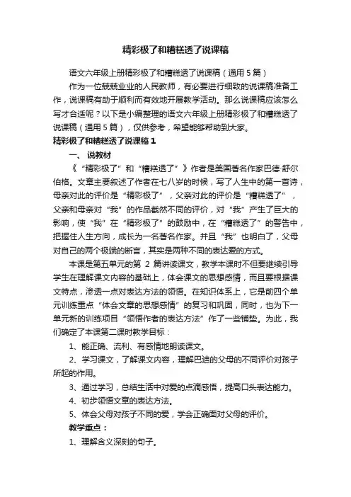语文六年级上册精彩极了和糟糕透了说课稿（通用5篇）
