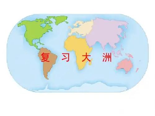初一 地理复习亚欧非美大洲