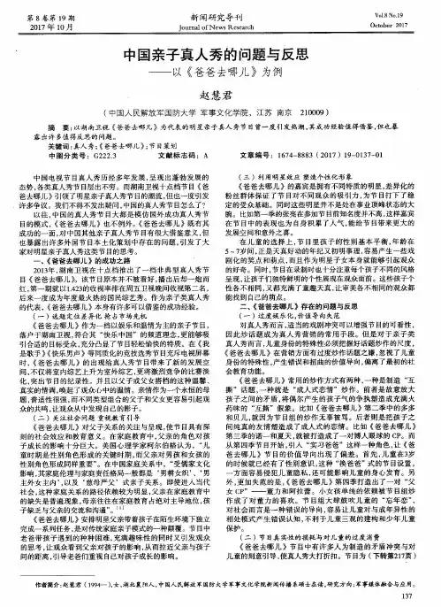 中国亲子真人秀的问题与反思——以《爸爸去哪儿》为例