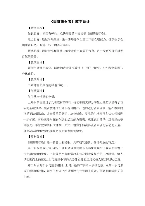 小学五年级音乐下册(人音版)歌曲《田野在召唤》教学设计