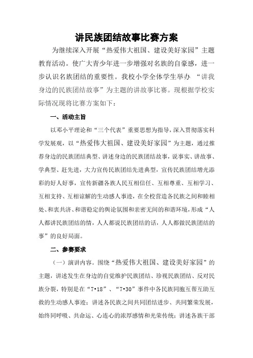 讲民族团结故事比赛方案