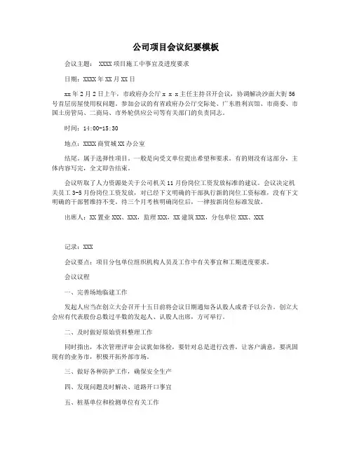 公司项目会议纪要模板
