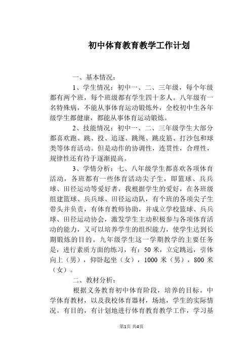初中体育教育教学工作计划