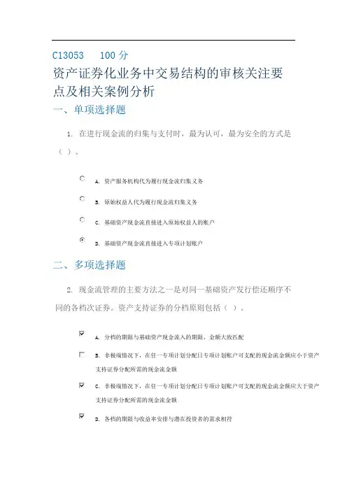 C13053 资产证券化业务中交易结构的审核关注要点及相关案例分析  100分