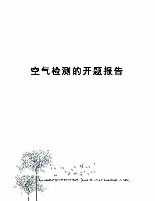空气检测的开题报告