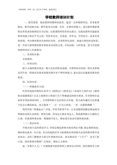 学校教师培训计划 3