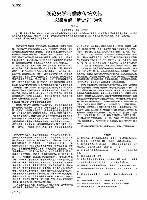 浅论史学与儒家传统文化--以梁启超“新史学”为例