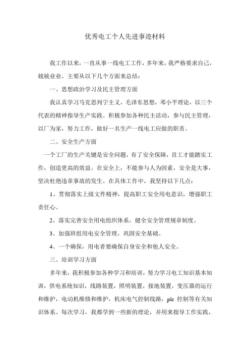 优秀电工个人先进事迹材料