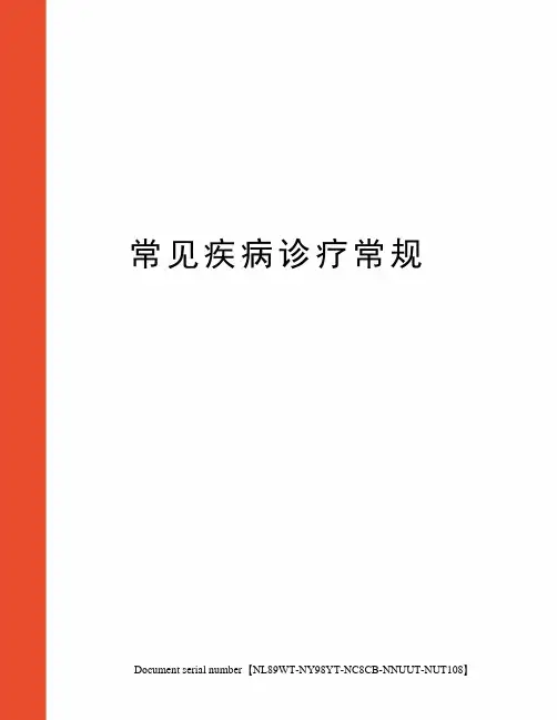 常见疾病诊疗常规