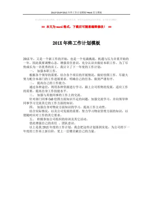 2018-2019-201X年终工作计划模板-word范文模板 (1页)