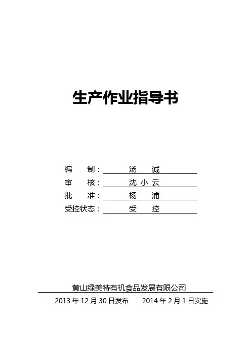 生产作业指导书