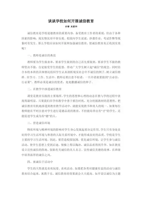 谈谈学校如何开展诚信教育