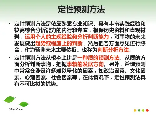 《定性预测方法》PPT课件