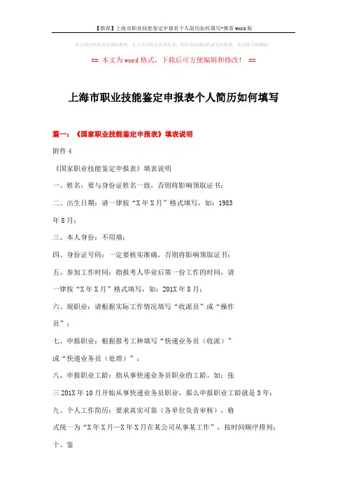 【推荐】上海市职业技能鉴定申报表个人简历如何填写-推荐word版 (2页)
