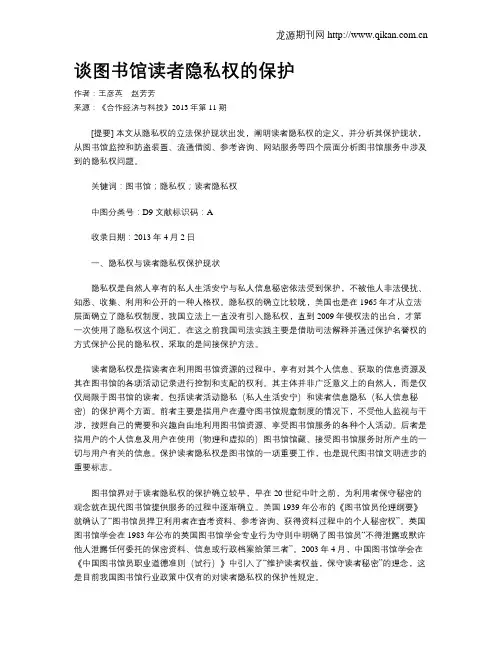 谈图书馆读者隐私权的保护