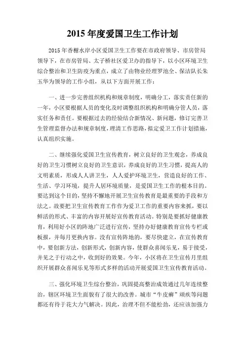 2015年度爱国卫生工作计划