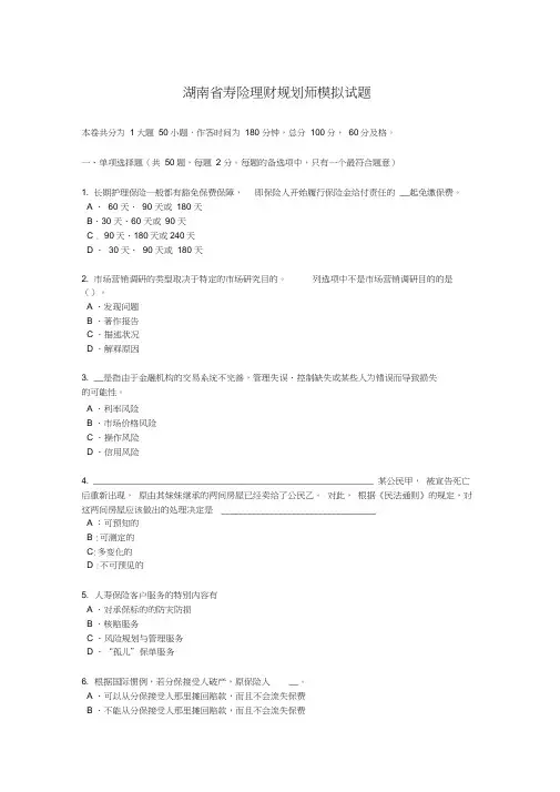 湖南省寿险理财规划师模拟试题