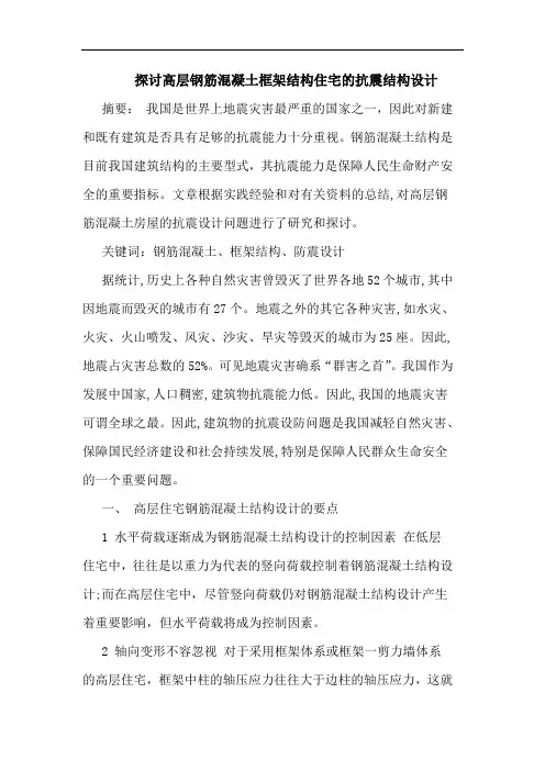 高层钢筋混凝土框架结构住宅抗震结构设计