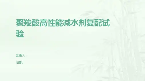 聚羧酸高性能减水剂复配试验