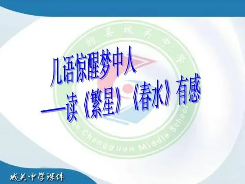 几语惊醒梦中人——读繁星春水有感