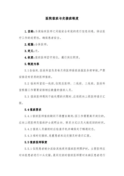 医院值班与交接班制度