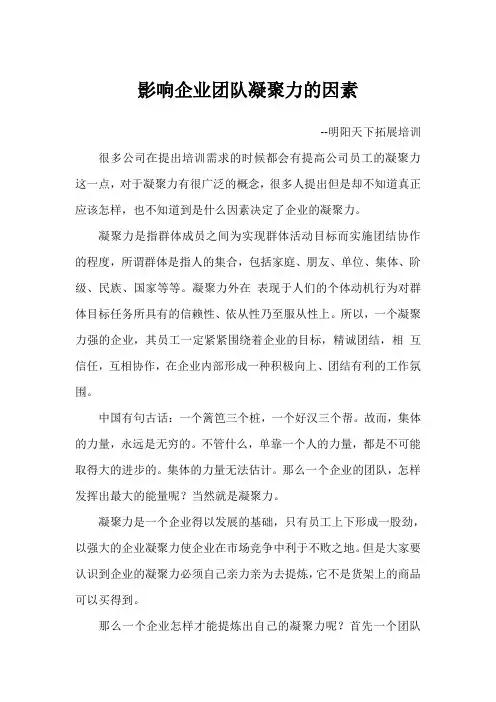 影响企业团队凝聚力的因素