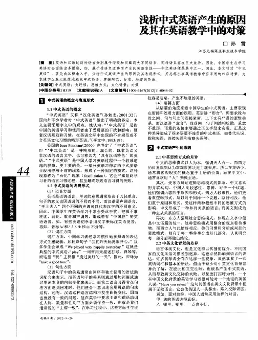 浅析中式英语产生的原因及其在英语教学中的对策