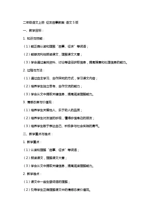二年级语文上册 征友启事教案 语文S版