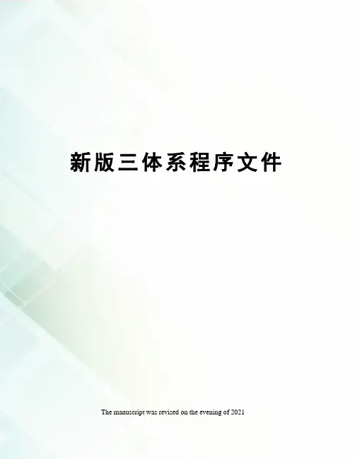 新版三体系程序文件