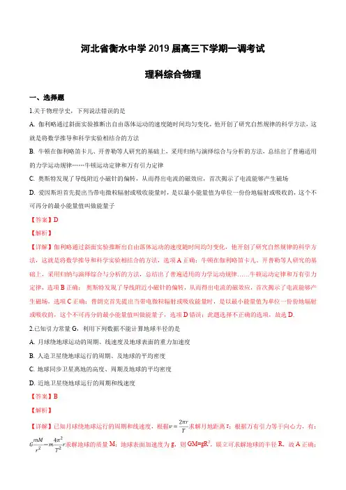 河北省衡水中学2019届高三下学期一调考试理科综合物理试卷(含解析)
