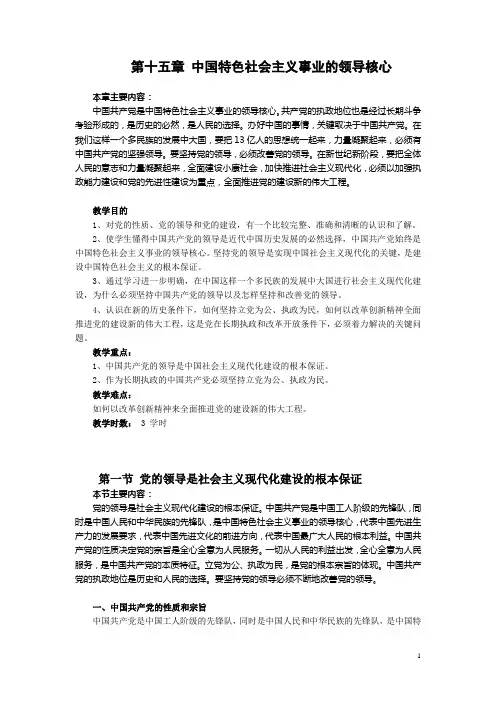 第十五章 中国特色社会主义事业的领导核心