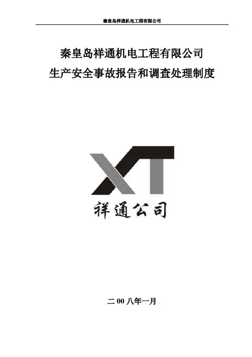 QC-12安全事故调查与处理
