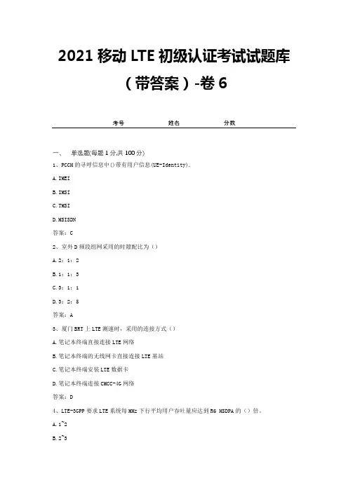 2021移动LTE初级认证考试试题库(带答案)-卷6