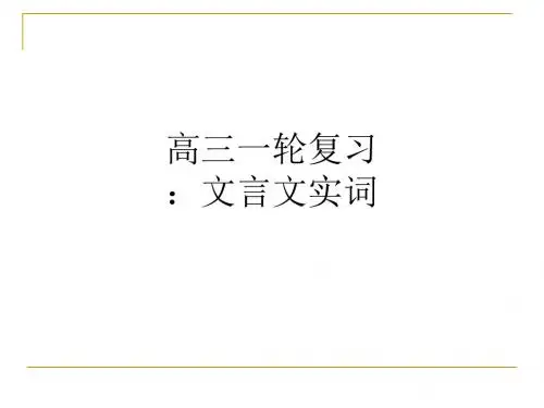 高三一轮复习：文言文实词ppt课件
