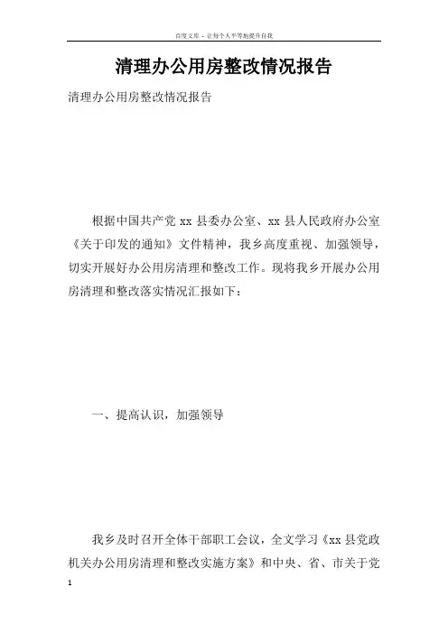 清理办公用房整改情况报告