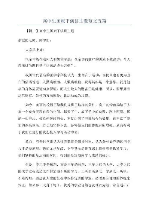 高中生国旗下演讲主题范文五篇
