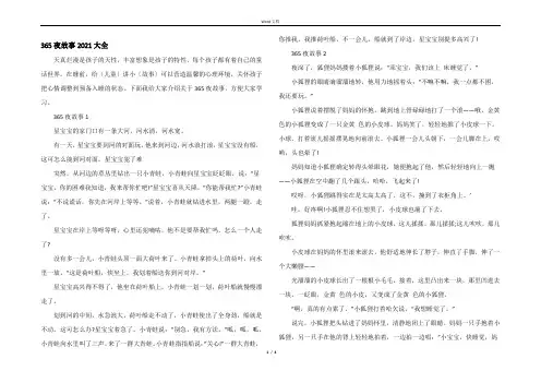 365夜故事2021大全