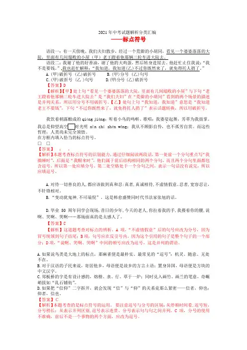 2021全国中考语文试题分类汇编 06 标点(含解析)