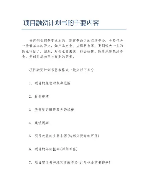 创业融资项目融资计划书的主要内容